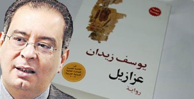 عزازيل للدكتور يوسف زيدان 