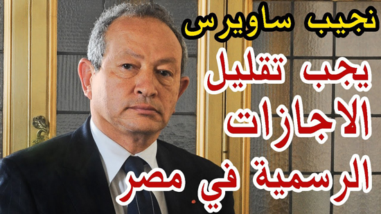 نجيب ساويرس يطالب بتقليل الاجازات الرسمية في مصر