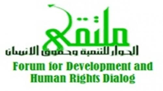 مؤسسة ملتقى الحوار للتنمية وحقوق الانسان