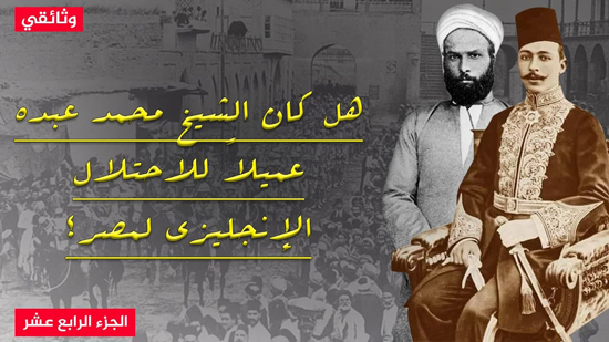 هل كان الشيخ محمد عبده عميلاً للاحتلال الإنجليزي لمصر؟