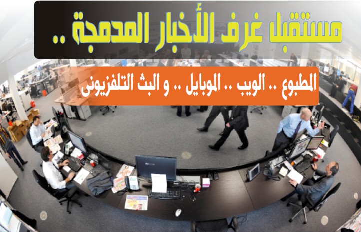  غدًا أول مؤتمر عالمي بالقاهرة عن مستقبل غرف الأخبار المدمجة 