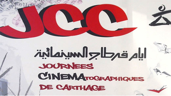 مهرجان أيام قرطاج السينمائية
