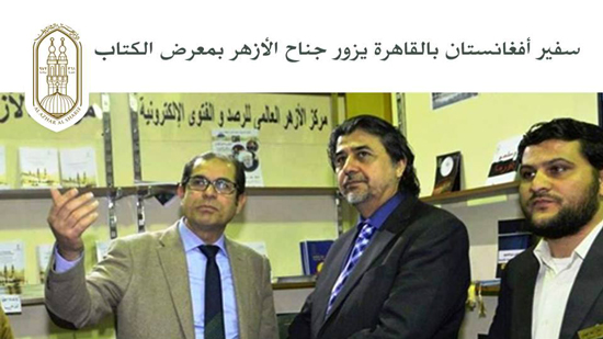 سفير أفغانستان بالقاهرة يزور جناح الأزهر بمعرض الكتاب