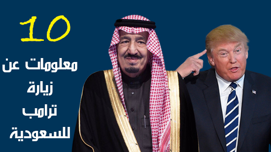 10 معلومات عن زيارة ترامب للسعودية