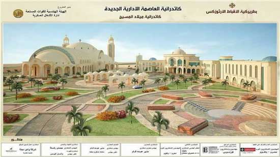 بعد الإعلان عن صلاة العيد فيها.. 10 معلومات عن كنيسة العاصمة الإدارية الجديدة.. أكبر كنيسة بالشرق الأوسط