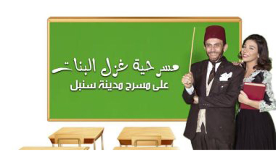 محمد صبحي وندى ماهر في مسرحية غزل البنات