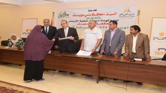  بنك القاهرة يقدم 724 شهادة آمان للأرامل والمطلقات ببني سويف 