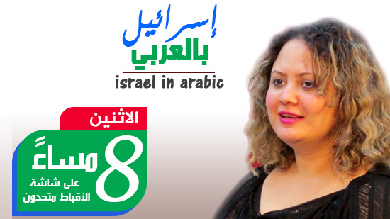 برنامج إسرائيل بالعربي مع باسنت موسي