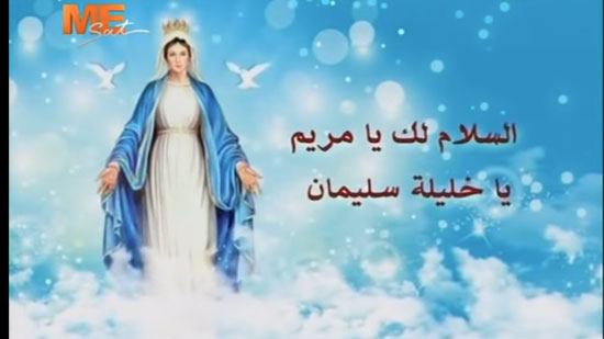 مديح لتمجيد السيدة العذراء مريم - السلام لك يا مريم يا أم الله القدوس