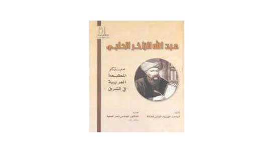 في مثل هذا اليوم.. توفي الشماس عبد الله زاخر مؤسس أول مطبعة عربية في لبنان