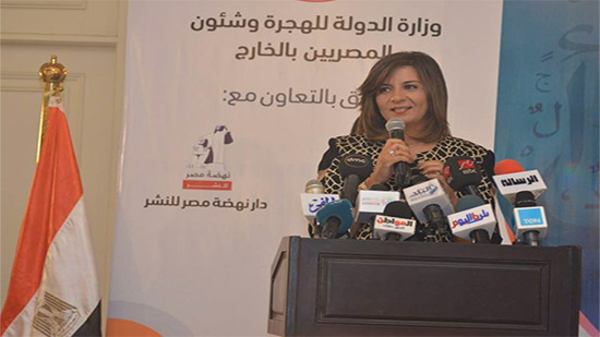  السفيرة نبيلة مكرم، وزيرة الدولة للهجرة 