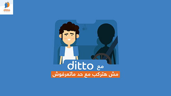 بالفيديو.. رسمياً إطلاق «Ditto».. تطبيق يهدف لتخفيف «الكثافة المرورية» وتوفير «المحروقات»