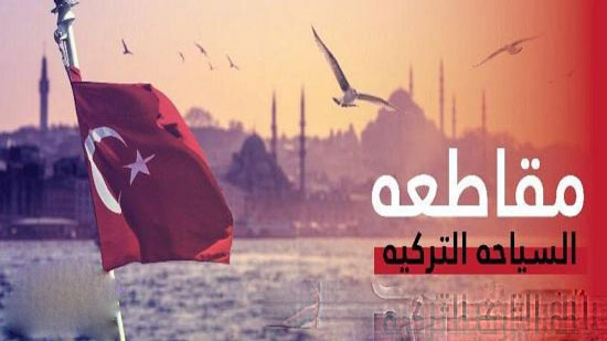  سعوديون يطلقون حملة لمقاطعة السياحة في تركيا