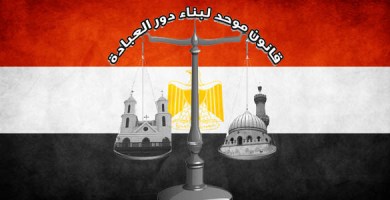 تعهد مصري بإصدار قانون لدور العبادة