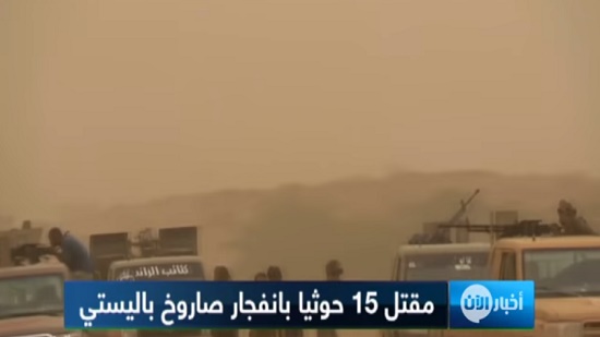 صاروخ ينفجر في 15 حوثيا قبل إطلاقه على السعودية 
