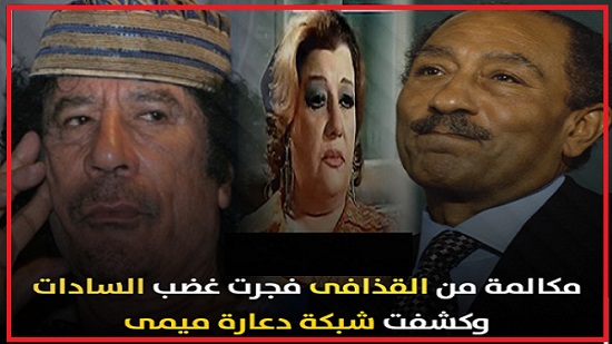 قصة مكالمة من القذافي فــجرت غضــب السادات