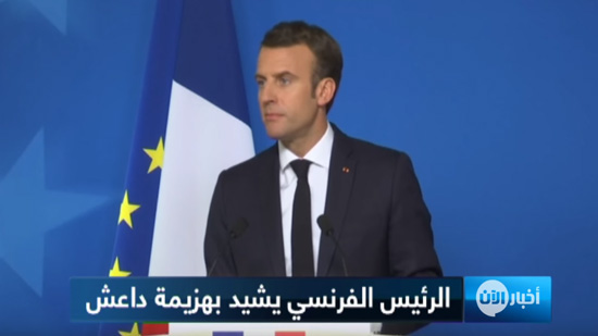  ماكرون : القضاء على داعش أزال خطرا كبيرا عن فرنسا