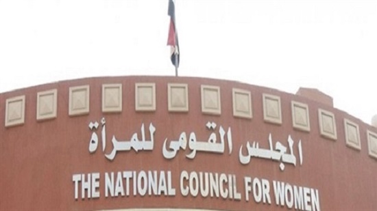 مجلس القومي للمرأة