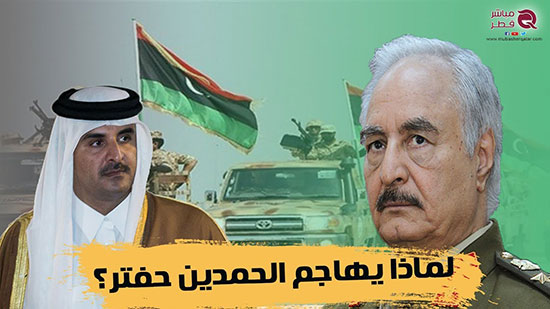 مباشر قطر: النظام القطري يريد تدمير الجيش الوطني الليبي لبقاء الجماعات الإرهابية في البلاد ( فيديو) 