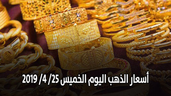 أسعار الذهب اليوم الخميس 25/ 4/ 2019