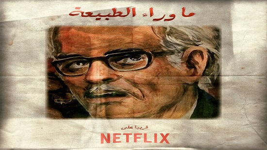 “ما وراء الطبيعة” أشهر أعمال د. أحمد خالد توفيق، ستتحول إلى مسلسل من إنتاج نتفليكس
