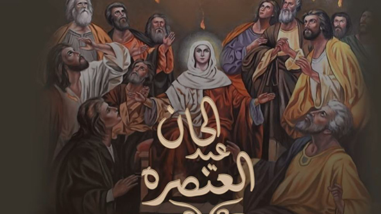 الحان عيد العنصرة (عيد حلول الروح القدس )- للمُعلم ابراهيم عياد