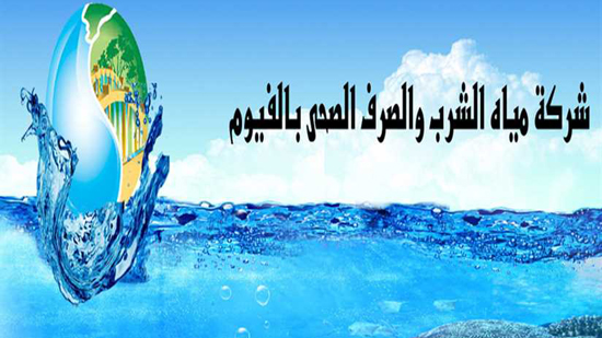 شركة مياه الشرب والصرف الصحي بمحافظة الفيوم