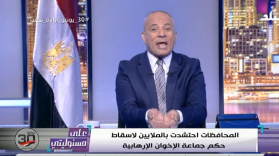  شاهد .. احمد موسى : في 30 يونيو أطاح المصريين بجماعة كل عناصرها من الجواسيس والإرهابيين