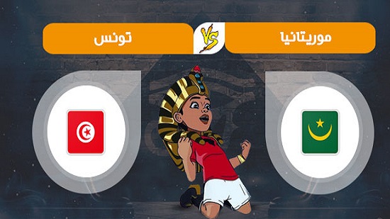 انطلاق أحداث مباراة تونس وموريتانيا في 