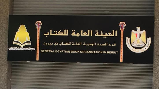  بعد 8 سنوات.. وزارة الثقافة المصرية تستعيد فرع هيئة الكتاب بلبنان 