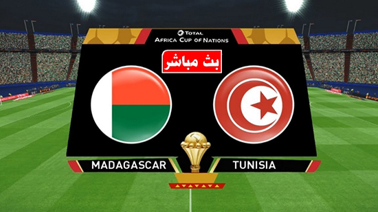 بث مباشر لمباراة تونس ومدغشقر 