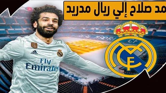 محمد صلاح يطالب بـ30 مليون يورو سنويًا للانتقال إلى ريال مدريد