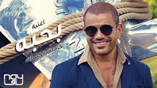 عمرو دياب يحصد 400 ألف مشاهد في يوم واحد بـ بحبه