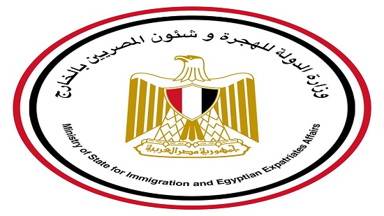  وزارة الدولة للهجرة وشئون المصريين