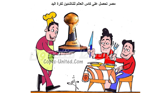 مصر تحصل على كأس العالم للناشئيين لكرة اليد