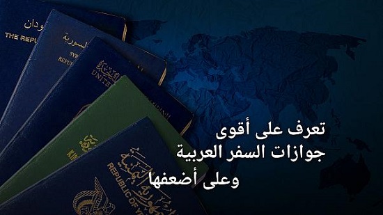 ما هي قوة جواز سفرك؟ تعرف على أقوى وأضعف جوازات السفر العربية
