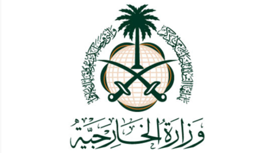  وزارة الخارجية السعودية