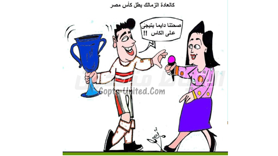 كالعادة الزمالك بطل كأس مصر 