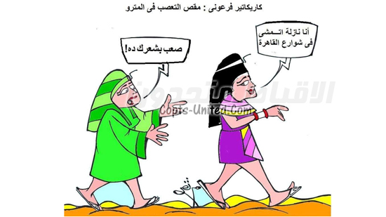 كاريكاتير فرعونى:مقص ابتعصب بالمترو