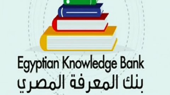بنك المعرفة المصري .. تعرف على أبرز المصادر العالمية المتاحة عليه