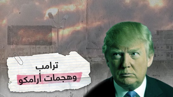 بالفيديو.. ترامب: السعوديين يحتاجون لحمايتنا بشدة وعليهم أن يدفعوا
