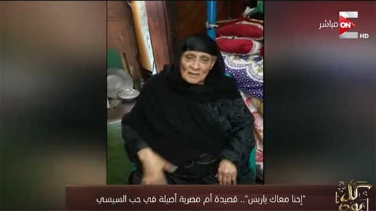  فيديو.. مسنة تلقي قصيدة في حب الرئيس السيسي