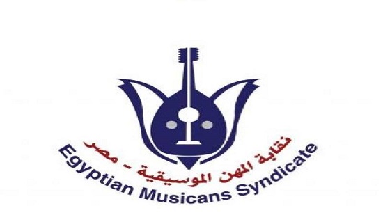 نقابة الموسيقيين تؤكد دعمها للدولة ضد دعاوى الفوضى والإرهاب
