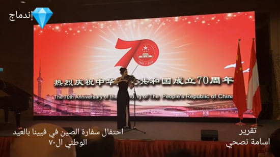  بالفيديو ...احتفال السفارة الصينية فى فيينا بالعيد الوطني ال70 