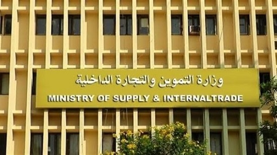 وزارة التموين والتجارة الداخلية