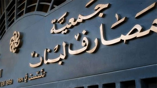 جمعية المصارف اللبنانية تعلن استمرار إغلاق البنوك غدا