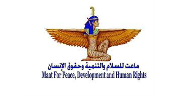  مؤسسة ماعت للسلام والتنمية وحقوق الانسان