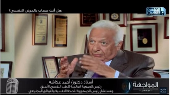 بالفيديو.. أحمد عكاشة: المرض النفسي ليس له علاقة بالدين.. والمصريين أقل الشعوب إصابة بالاكتئاب

