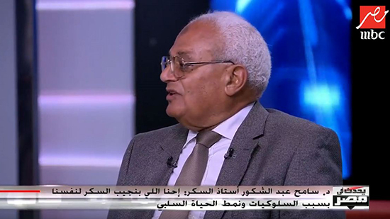 شاهد.. أستاذ غدد صماء يطالب بإلغاء الدقيق وعدم استخدام السكر في مصر