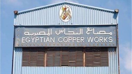 القابضة المعدنية: 646 مليون جنيه إيرادات شركة النحاس المصرية 2018-2019